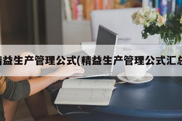 精益生产管理公式(精益生产管理公式汇总)