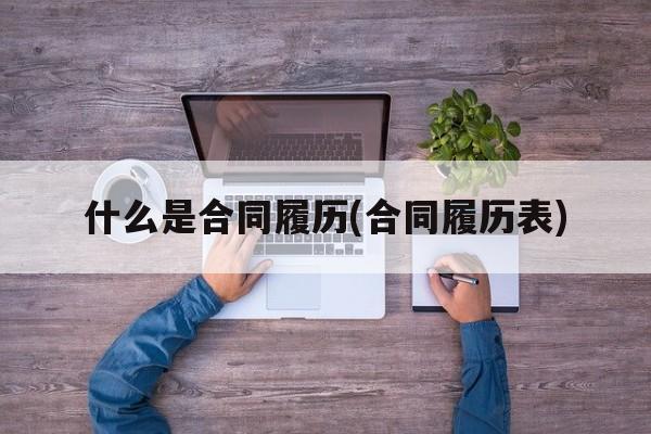 什么是合同履历(合同履历表)