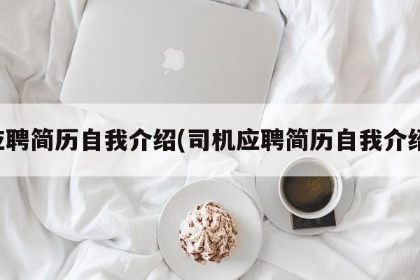 应聘简历自我介绍(司机应聘简历自我介绍)